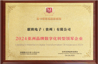 共建“一带一路”绿色发展 | 联积电子受邀参加“第19届亚洲品牌盛典”